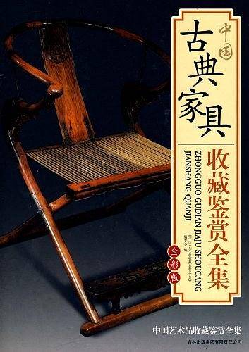 中国古典家具收藏鉴赏全集
