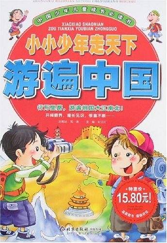 小小少年走天下游遍中国