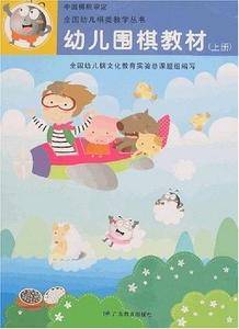 幼儿围棋教材
