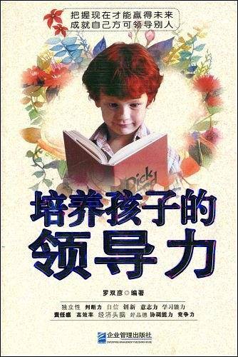培养孩子的领导力
