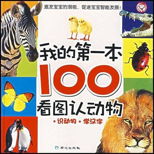 我的第一本100看图认动物