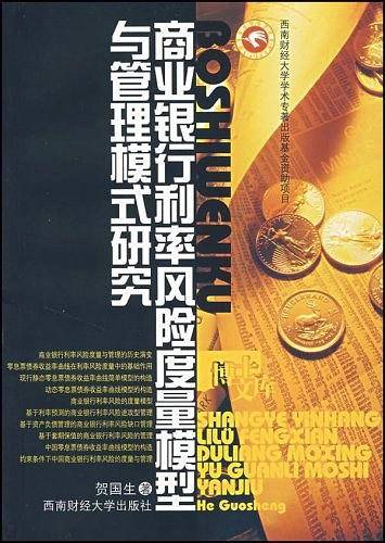 商业银行利率风险度量模型与管理模式研究