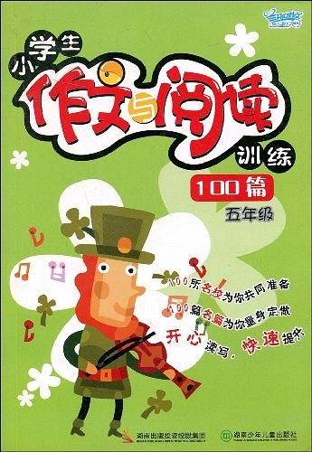 小学生作文与阅读训练100篇