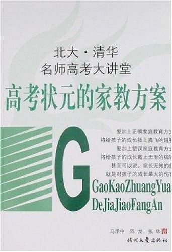 高考状元的家教方案