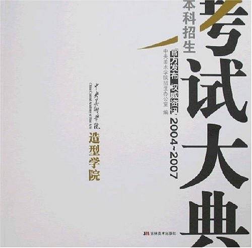 2004-2007本科招生考试大典-中央美术学院造型学院