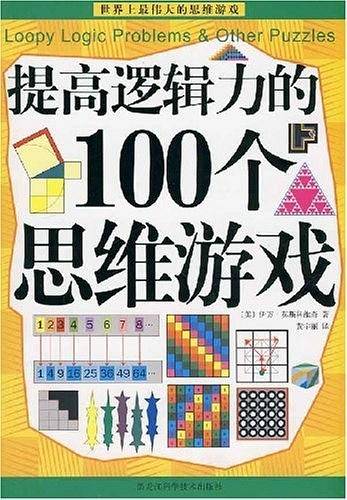 提高逻辑力的100个思维游戏