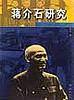 蒋介石研究