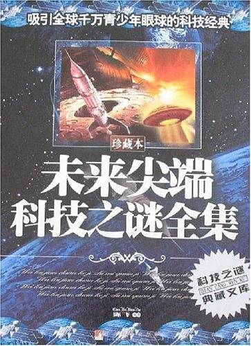 未来尖端科技之谜全集