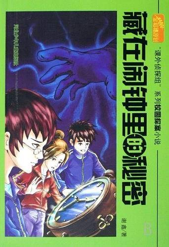 藏在闹钟里的秘密