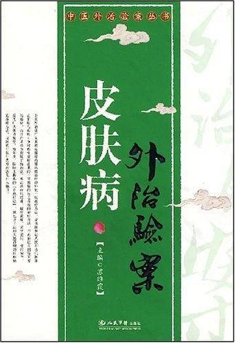 皮肤病外治验案