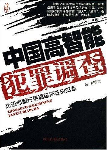 中国高智能犯罪调查