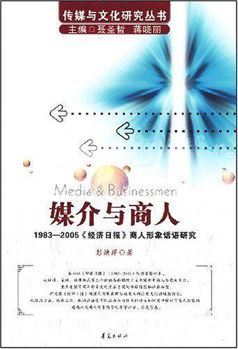 媒介与商人/传媒与文化研究丛书－1983-2005《经济日报》商人形象话语研究