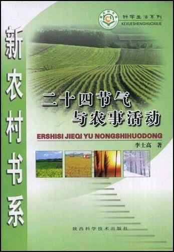 二十四节气与农事活动