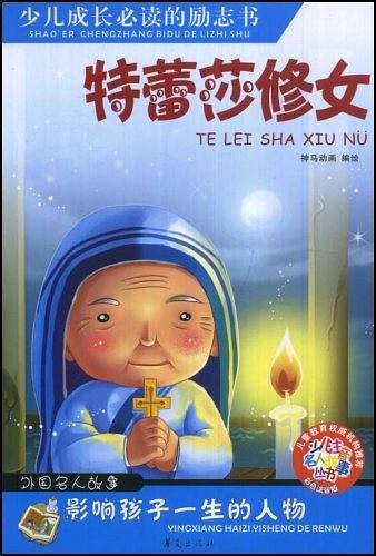 特蕾莎修女/少儿注音名人故事