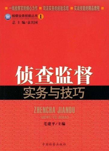 侦查监督实务与技巧