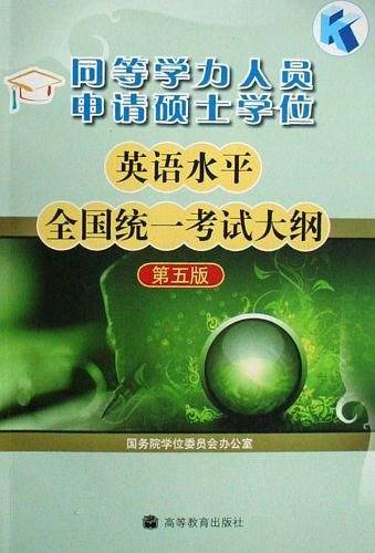 同等学力人员申请硕士学位英语水平全国统一考试大纲
