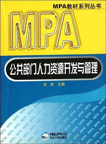 公共部门人力资源开发与管理/MPA教材系列丛书