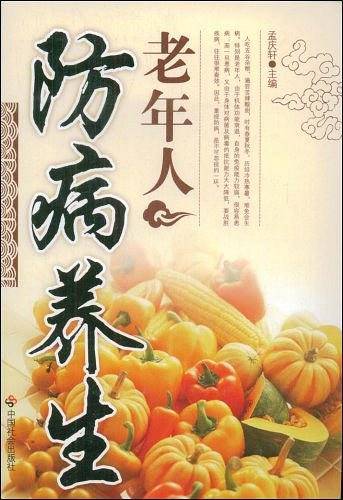 老年人防病养生