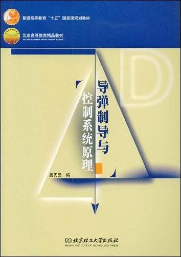 导弹制导与控制系统原理
