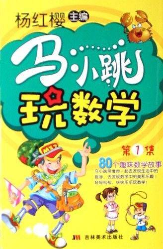 马小跳玩数学1