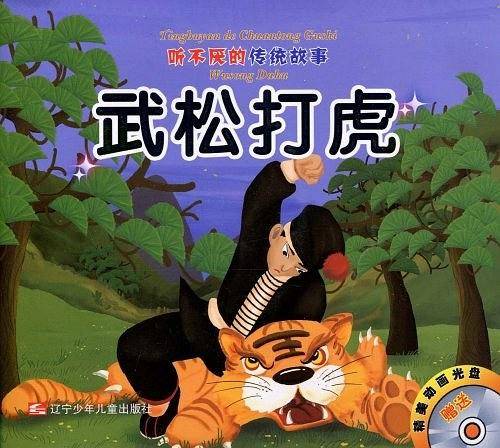 听不厌的传统故事：武松打虎/张良捡鞋