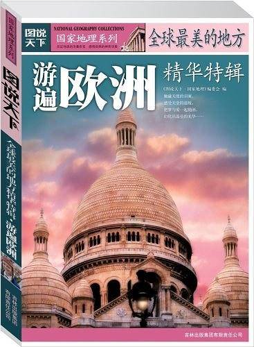 国家地理——全球最美的地方精华特辑游遍欧洲