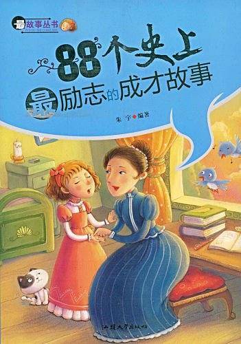 88个史上最励志的成才故事/最故事丛书