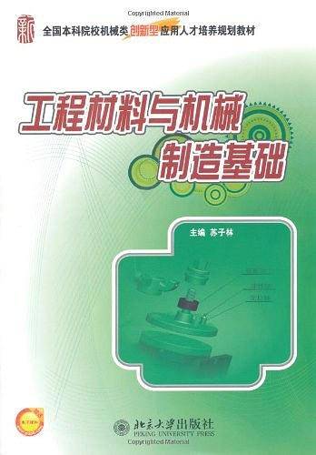 工程材料与机械制造基础
