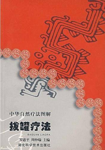 中华自然疗法图解拔罐疗法