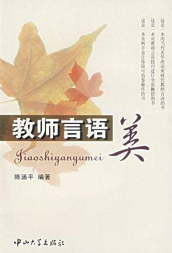 教师言语美