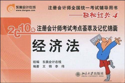 《2010年注册会计师考试考点荟萃及记忆锦囊》经济法