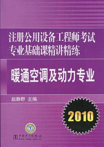 2010注册公用设备工程师考试专业基础课精讲精练