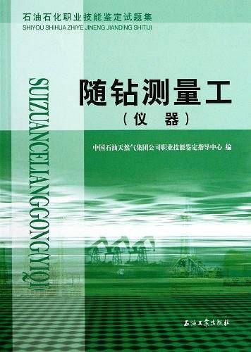 仪器-随钻测量工-石油石化职业技能鉴定试题集