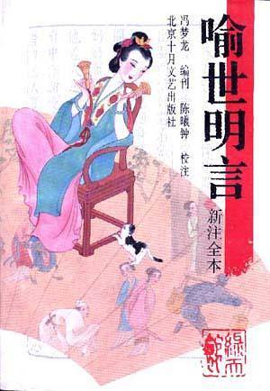 喻世明言