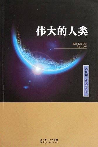 伟大的人类