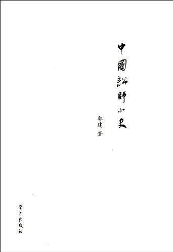 中国讼师小史