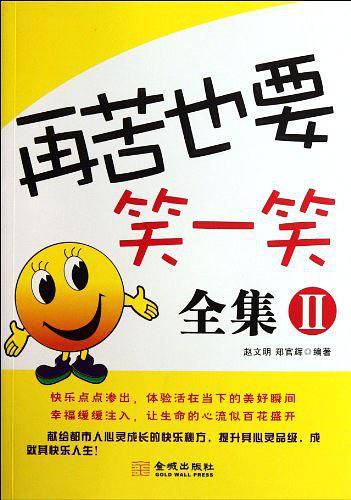 再苦也要笑一笑全集 2