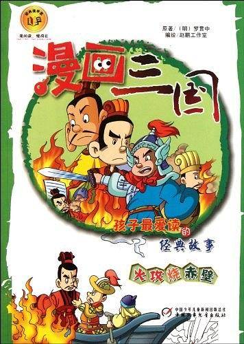 漫画三国——火攻烧赤壁