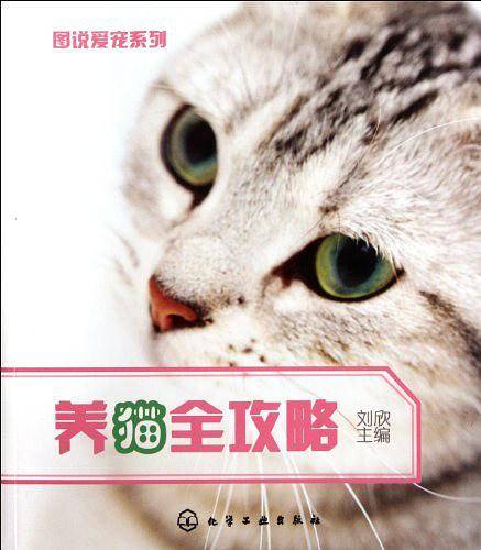 图说爱宠系列--养猫全攻略