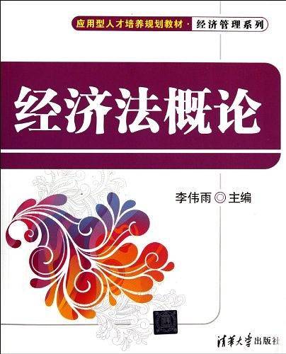 经济法概论