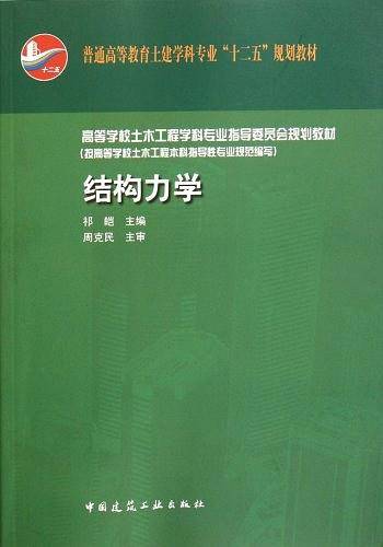 结构力学(赠课件）