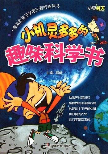 小机灵多多的趣味科学书