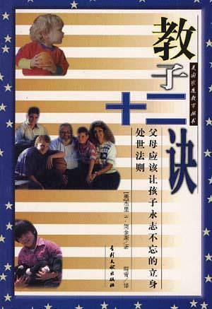 教子十二诀