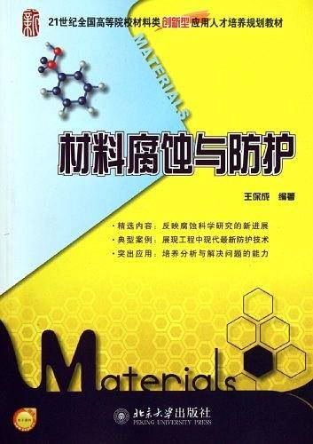 材料腐蚀与防护