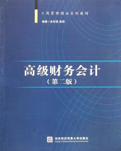 高级财务会计