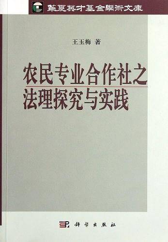 农民专业合作社之法理探究与实践