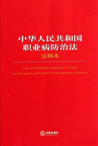 中华人民共和国职业病防治法注释本