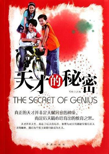 天才的秘密
