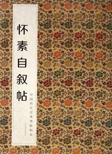 中国历代经典碑帖辑选 怀素自叙帖