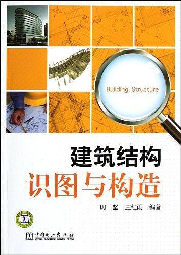 建筑结构识图与构造